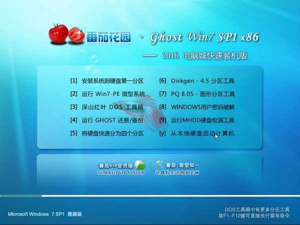 番茄花园GHOST Win10  装机版32位V2016.07_最新Win10装机版32位