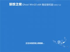 ϵͳ֮ Ghost Win10 x64 ȶװ v2017.12