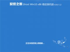 ϵͳ֮ Ghost Win10 x86 ȶװ v2017.12
