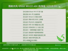 雨林木风Ghost Win10 X64 特别纯净版V2018.03月(绝对激活)