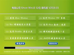 Թ˾Ghost Win10 X32 Ż201803(⼤)