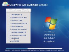 ëGhost Win10 (32λ) ʼǱͨðv201803(Լ)