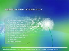 ѻ԰Ghost Win10 X32 ر𴿾2018v04()