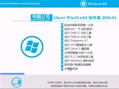 Թ˾Ghost Win10 X64λ ѡV201804()