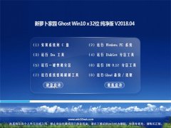 ܲ԰Ghost Win10 32λ v2018.04(Զ)