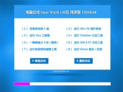 Թ˾Ghost Win10 32λ v2018.04(Զ)