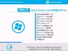 Թ˾Ghost Win10 X64λ Գװv2018.04(輤)