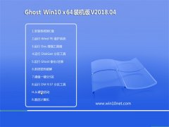 ԱGhost Win10 x64λ ȶװv201804(⼤)