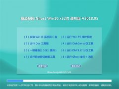 ѻ԰Ghost Win10 32λ 칫װv2018.05(Լ)