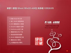 ܲ԰Ghost Win10 X64 ȶ2018.05(⼤)