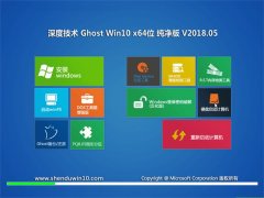 ȼGhost Win10 x64 ͥ2018.05(⼤)