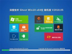 ȼGhost Win10 (64λ) ԳװV201805(Զ)