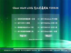 Ghost Win10 (32λ) ʼǱͨðv201806(⼤)