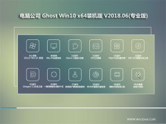 电脑公司Ghost Win10 64位 完美装机版2018年06月(免激活)