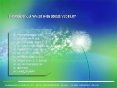 ѻ԰Ghost Win10 x64 칫װ2018v07()