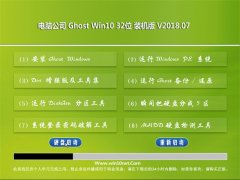 Թ˾Ghost Win10 X32 ȫװ201807(輤)