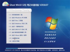 СϵͳGhost Win10 (32λ) ʼǱͨðV201807(ü)