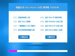 Թ˾Ghost Win10 X32 칫v201808()