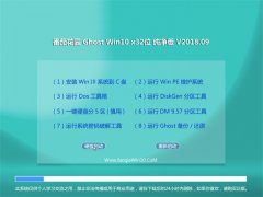 ѻ԰Ghost Win10 32λ 칫V2018.09()