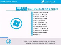 电脑公司Ghost Win10 x32位 多驱动纯净版V201809(激活版)