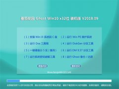 ѻ԰Ghost Win10 (X32) װV2018.09(⼤)