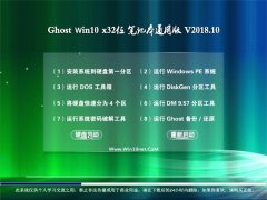 ԱGhost Win10 32λ ʼǱͨð201810(輤)