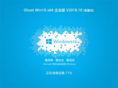 ľ Ghost Win10 x64 ҵ V201810(⼤)