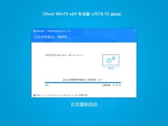 ľ Ghost Win10 (X64) רҵ v2018.10(Զ)