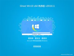 СϵͳGhost Win10 (64λ) ô2018V11(⼤)