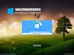 Թ˾Ghost Win10 64λ ü רҵ v2018.11