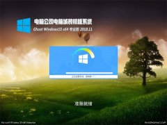 Թ˾Ghost Win10 64λ ü רҵ v2018.11