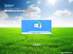 ľGhost Win10 x64 Լ רҵ V2018.11