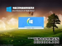 Թ˾Ghost Win10 (X64) ͨרҵ v2018.12(Լ)