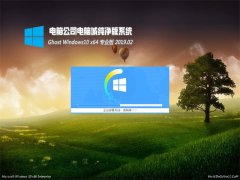 Թ˾Ghost Win10 X64λ ٴ2019.02(Լ)