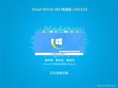 йشGhost Win10 X64 Ŵv2019.02(Լ)