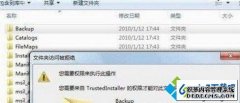 win8ϵͳļܾʾҪTrustedinstallerȨޡ޸취