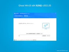 ϵͳ֮Ghost Win10 (64λ) ٷv2021.05(輤)