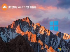 Ϸרwin7ȶͨð32λv2024.05