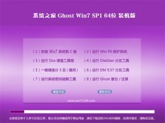 系统之家Win7 精简装机版 2021(64位)