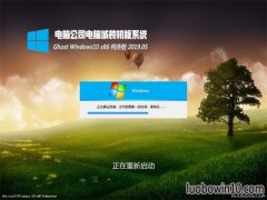 电脑公司Ghost Win10x86 通用纯净版2019年05月(无需激活)
